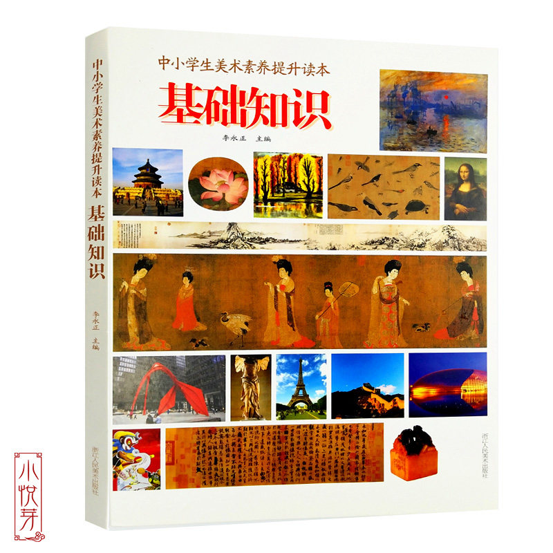 中小学生美术素养提升读本&middot;基础知识 青少年儿童美术理论知识/中小学生学习美术绘画入门与提高课外书读物/美术教师用书 正版书籍