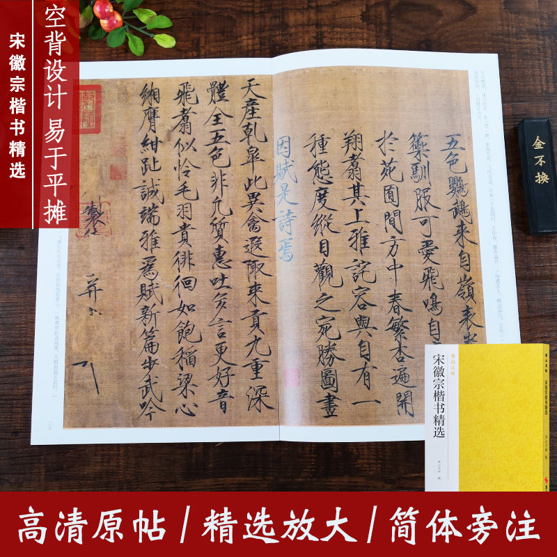 瘦金体书法代表作碑帖全貌 高清原碑帖 精选彩色放大版毛笔字帖楷书