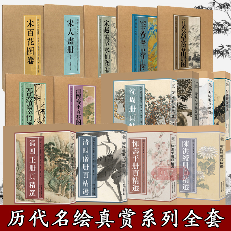 历代名绘真赏全套12册