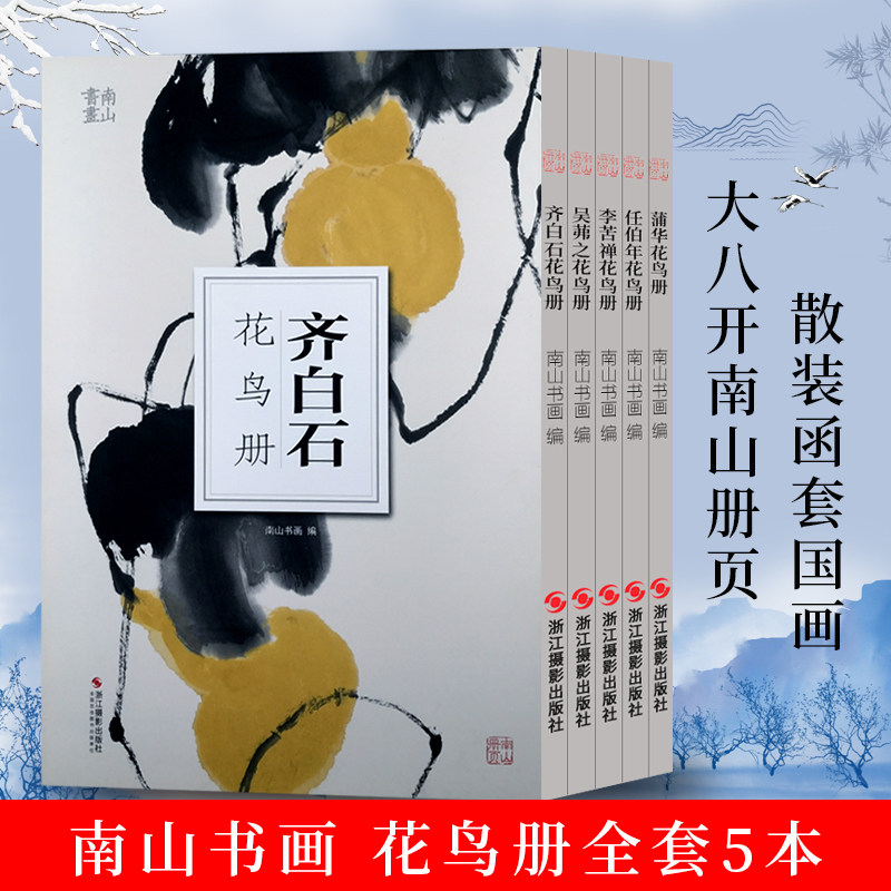 【5本套装】齐白石/吴茀之/李苦禅/任伯年/蒲华花鸟册南山册页丛书 历代名家鉴赏临摹画册初学者绘画中国画花鸟画技法教程作品画集