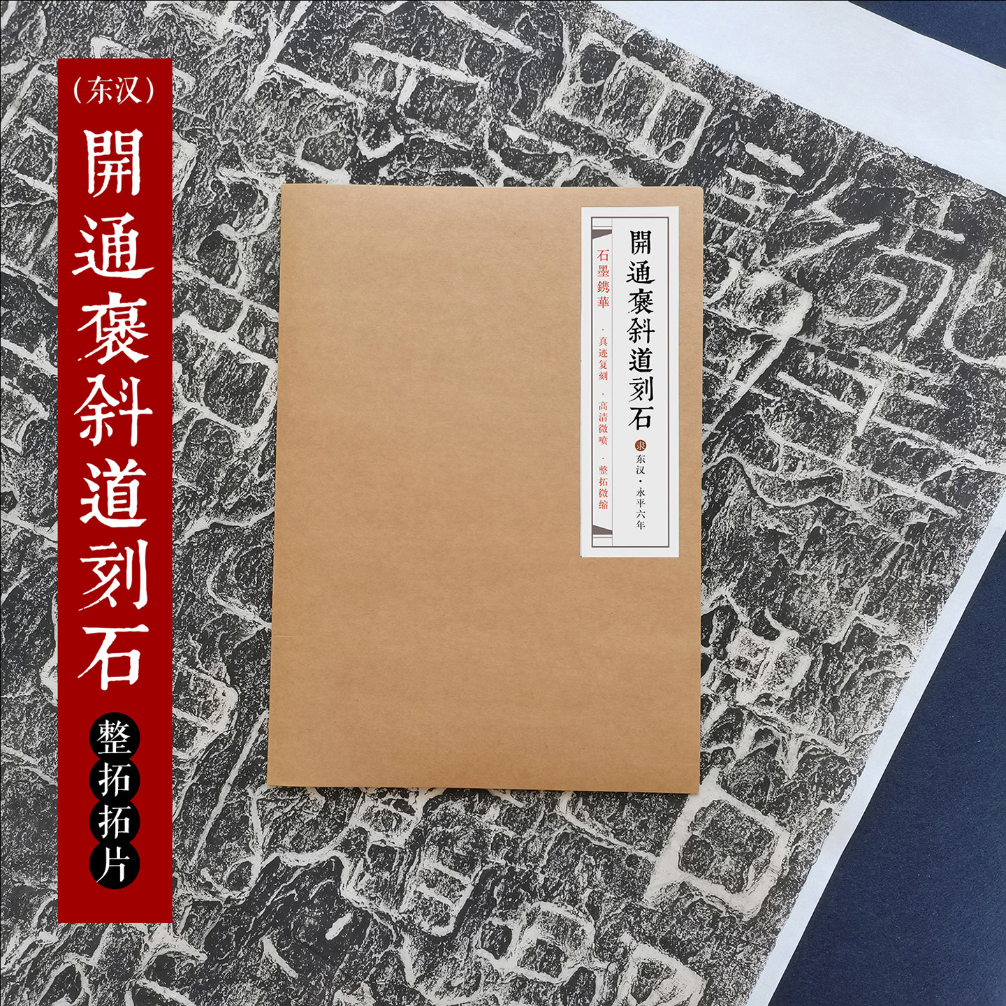 东汉开通褒斜道刻石拓片 石墨镌华大开通80%原大原碑帖整张微缩拓片成人初学者隶书毛笔书法入门临摹收藏练字帖古帖拓本教材作品纸