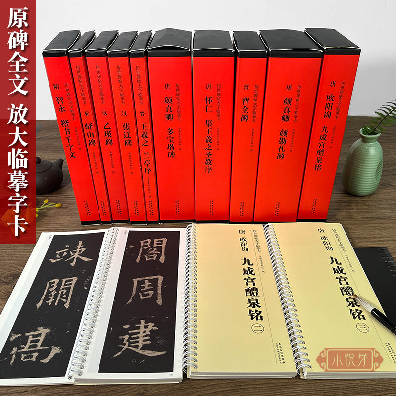 传世碑帖大字临摹卡放大版本 李斯峄山碑颜真卿多宝塔勤礼碑王羲之兰亭序圣教序九成宫智永楷书千字文碑帖行楷隶书法全文高清字帖