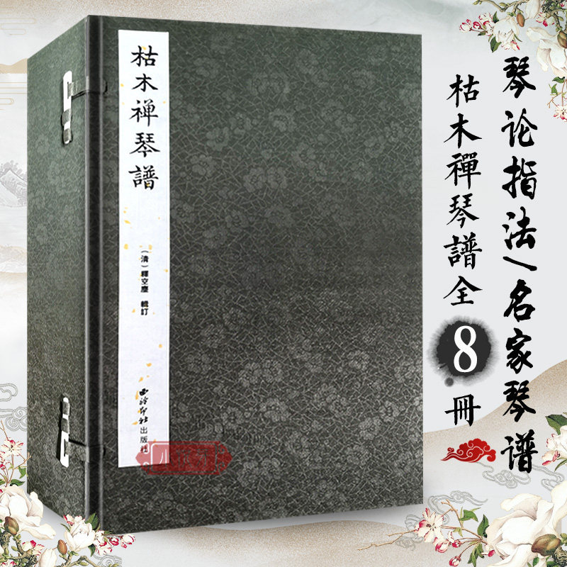 枯木禅琴谱 一函八册线装宣纸 吴灴,李廷敬 著 音乐(新)艺术 西泠印社