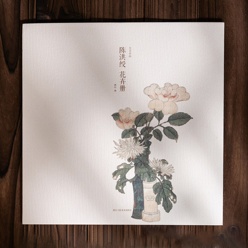 陈洪绶花卉册页画集大家小品