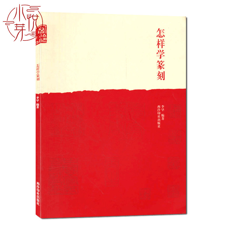 怎样学篆刻 刻印章工具材料、临摹、刀法技法、章法创作入门教程书籍 初学者常用自学篆刻入门知识教材工具书介绍 西泠印社出版社使用感如何?