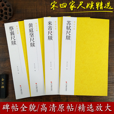 宋四家尺牍苏轼黄庭坚米芾蔡襄