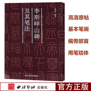 碑帖笔法丛书 正版 初学者篆刻篆书小篆字体基础入门毛笔书法临摹练字帖 技法教程 秦李斯峄山碑及其笔法 经典 高清原碑帖 现货