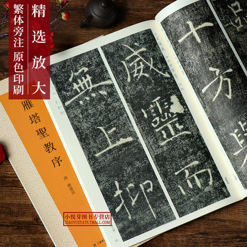 雁塔圣教序原碑帖高清彩色