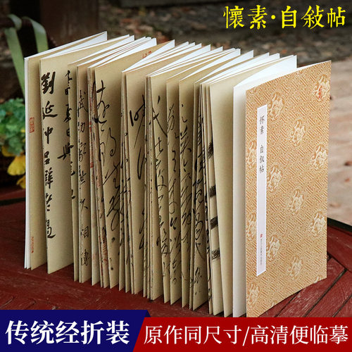 怀素自叙帖原作坊经折装原大字帖