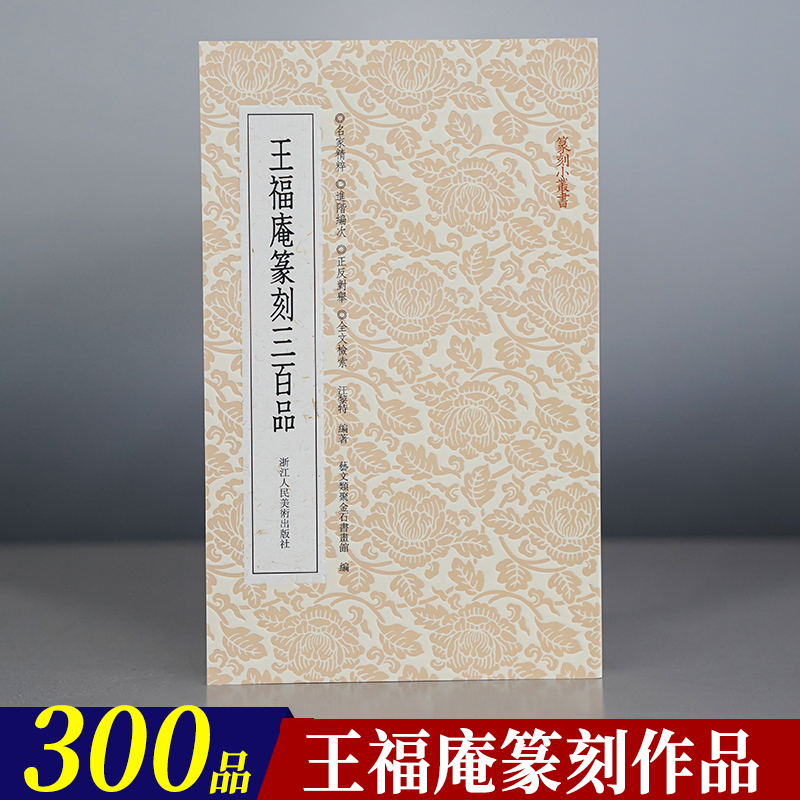 王福庵篆刻三百品篆刻小丛书