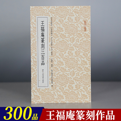 王福庵篆刻三百品篆刻小丛书