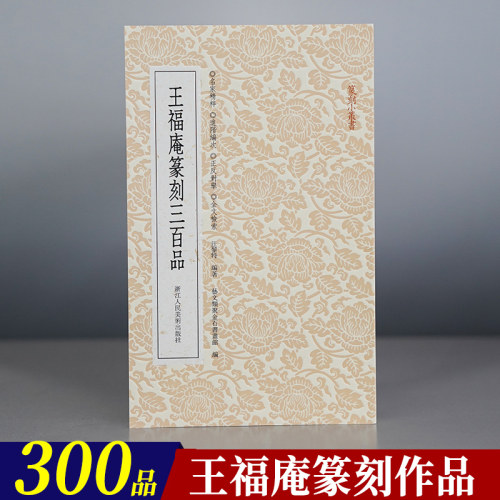 王福庵篆刻三百品篆刻小丛书