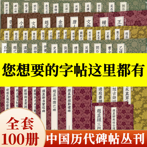 中国历代碑帖丛刊100种字帖