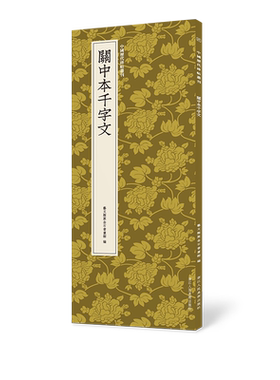 关中本千字文 智永草书代表作高清原碑帖+近距离临摹可平摊毛笔书法字帖草书入门临摹教材范本基础教程 正版名品中国历代碑帖丛刊