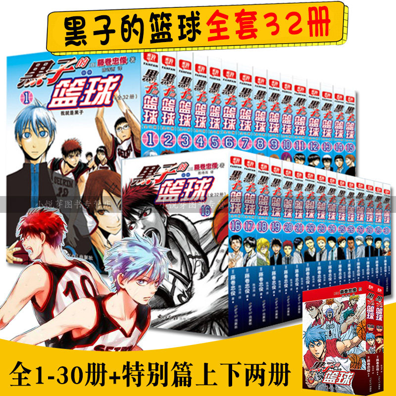 官方正版现货 黑子的篮球全套32册1-30册完结篇+特别篇extra game两册漫画简体中文版 藤卷忠俊著 日本经典青年热血篮球畅销漫画书