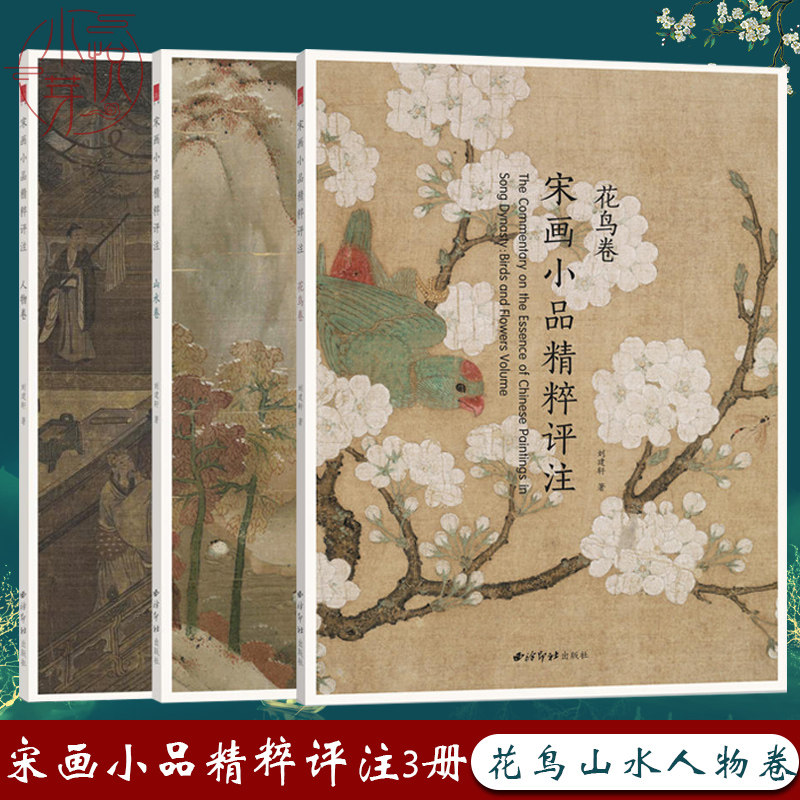 宋画小品精粹评注山水卷花鸟卷人物卷全三册  古代宋代传统国画精品工笔画注释点评  正版畅销书美术鉴赏名家国画临摹画册绘画书籍