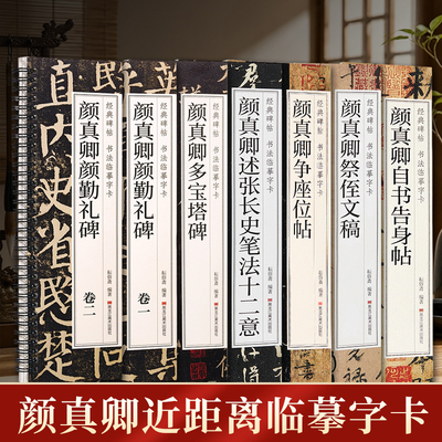 颜真卿近距离临摹字卡 多宝塔碑祭侄文稿述张长史笔法十二意勤礼碑争座位帖自书告身帖附简体旁注原大全文成人初学者毛笔书法入门