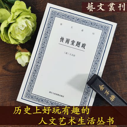 快雨堂题跋/艺文丛刊第二辑 中国国学经典书籍/中国古代生活丛书 /古代人的生活/正版畅销竖版繁体字书籍/杂学知识随笔文集大全