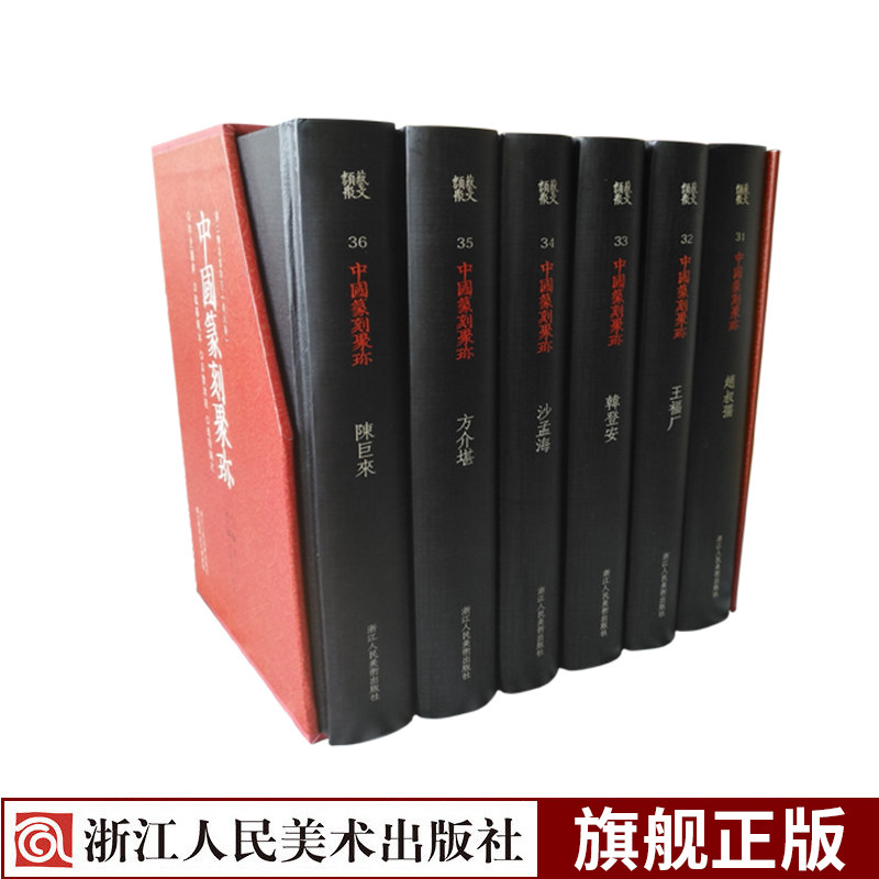 【官方正版】中国篆刻聚珍第二辑名家印下全6册精装 历代篆刻集粹临摹陈巨来沙孟海韩登安王福厂方介堪 篆刻印章鉴赏工具字典书籍