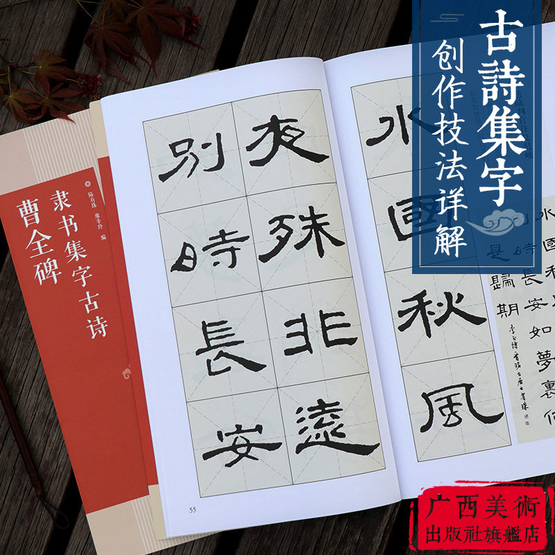 曹全碑隶书集字古诗 15首古诗集字技法创作教程入门解读教材毛笔书法练字帖对联条幅集字碑帖临摹隶书古诗大全集字作品集