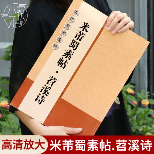 米芾蜀素帖苕溪诗行书毛笔书法