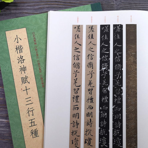 【一本抵五本】小楷洛神赋十三行五种(修订版) 曹植洛神赋墨迹本原石拓本毛笔书法字帖 高清名家小楷精品集精选临摹赵孟頫洛神赋