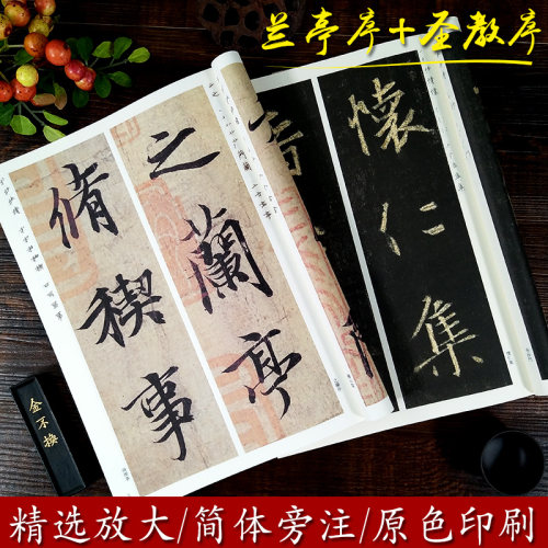 兰亭序+集字圣教序全2册放大版
