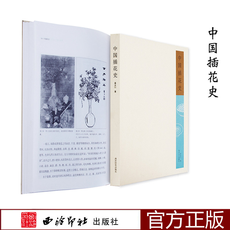中国插花史 中国传统插花教程 中国花文化工艺美术史 唐宋元明清插花史大事记 花艺设计欣赏书籍 西泠印社出版社
