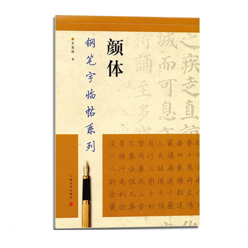颜体钢笔字临帖系列 上海书画出版社 欧体钢笔硬笔书法练字帖书籍