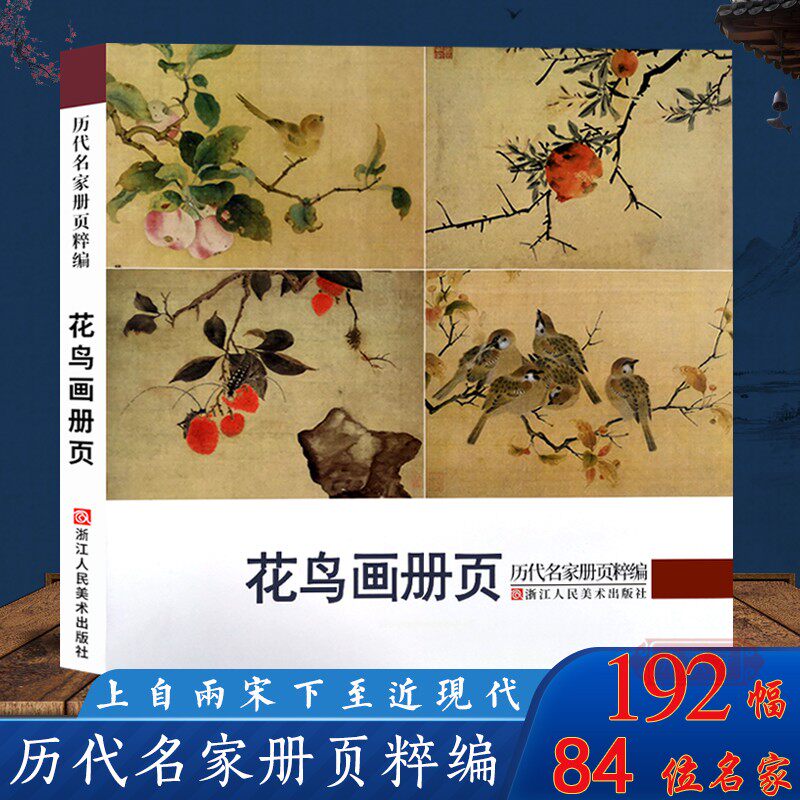 花鸟画册页 历代名家册页粹编 192幅宋代团扇小品至近现代作品集 吴镇墨竹谱沈周周之冕陈洪绶梅竹金农齐白石吴昌硕等国画临摹画册