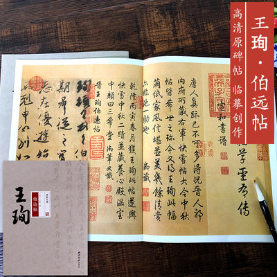 碑帖大观王珣伯远帖 高清彩色本原碑帖 行书毛笔书法练字帖 临摹鉴赏墨迹本范本成人学生入门精选教程古帖 西泠印社出版社