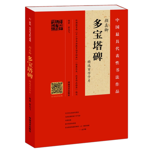 【视频讲解】颜真卿多宝塔碑精选百字卡片 技法笔法详解原碑帖临摹描红对照书法初学者入门教程 颜体楷书毛笔书法字帖单字放大版