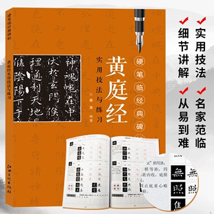 硬笔临经典 王羲之小楷黄庭经 楷书毛笔钢笔书法练字帖习字册成人大人学生初学者入门教程临摹练字古帖培训教材实用技法与练习 碑帖