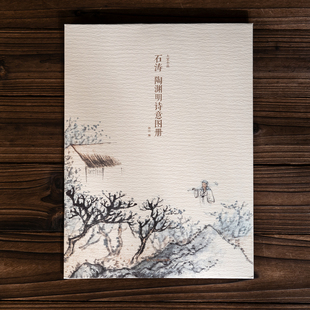 石涛陶渊明诗意图册 单片散页装帧历代名家册页精选鉴赏传统中国画山水树石画技法教程临摹卡画册画谱挂画画稿绘画作品集大家小品