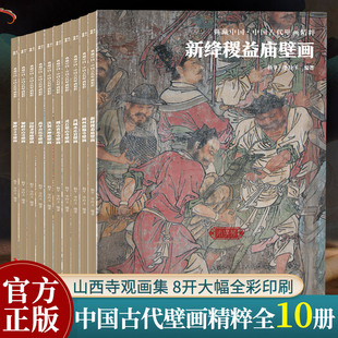 岩山寺 稷山青龙寺 繁峙公主寺 典藏中国古代壁画精粹全集10册 朔州崇福寺山西寺观壁画艺术画册画集绘画美术研究史料收藏鉴赏书籍