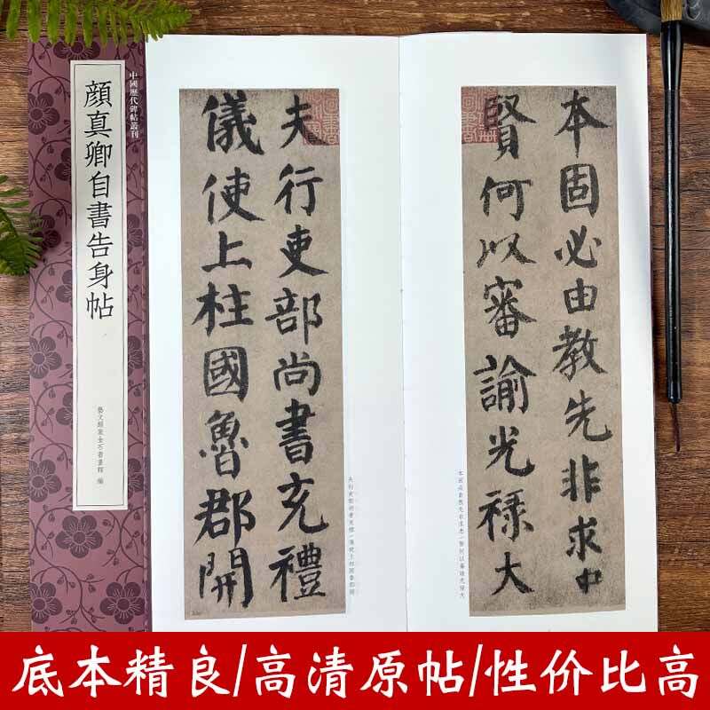 颜真卿自书告身帖 颜真卿楷书代表作高清原碑帖 近距离临摹可平摊毛笔