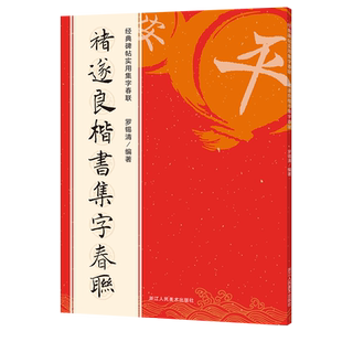 褚遂良楷书集字春联百福图集字卡 倪宽赞阴符经雁塔圣教序等碑帖集字春节新年过年写对联门联横批福字卡片斗方毛笔书法临摹练字帖