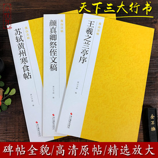 天下三大行书 王羲之兰亭序+苏轼黄州寒食帖+颜真卿祭侄文稿行书字帖全3册 原碑帖临摹墨迹本名品南山法帖 中国书法收藏鉴赏教程书