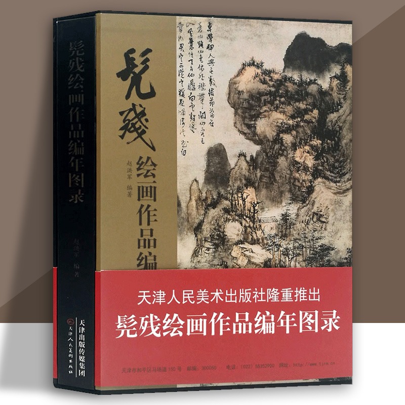 【大8开精装】髡残绘画作品编年图录 清四僧中国名画家国画写意水墨山水花鸟临摹画册作品集绘画艺术鉴赏书籍天津人民美术出版社 书籍/杂志/报纸 绘画（新） 原图主图