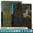 正版 全2本 名画古画鉴赏临摹范本 绘画解析传统国画宋代山水画册画谱作品集 湖北美术出版 套装 中国历代经典 社 宋代山水画上下册