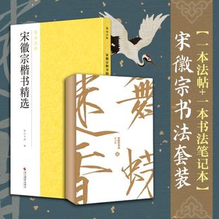 文创笔记本古风口袋本瘦金体字帖宋徽宗 宋徽宗楷书精选 舞蝶迷香书法笔记本书写技法楷书千字文历代碑帖书法套装 全2册