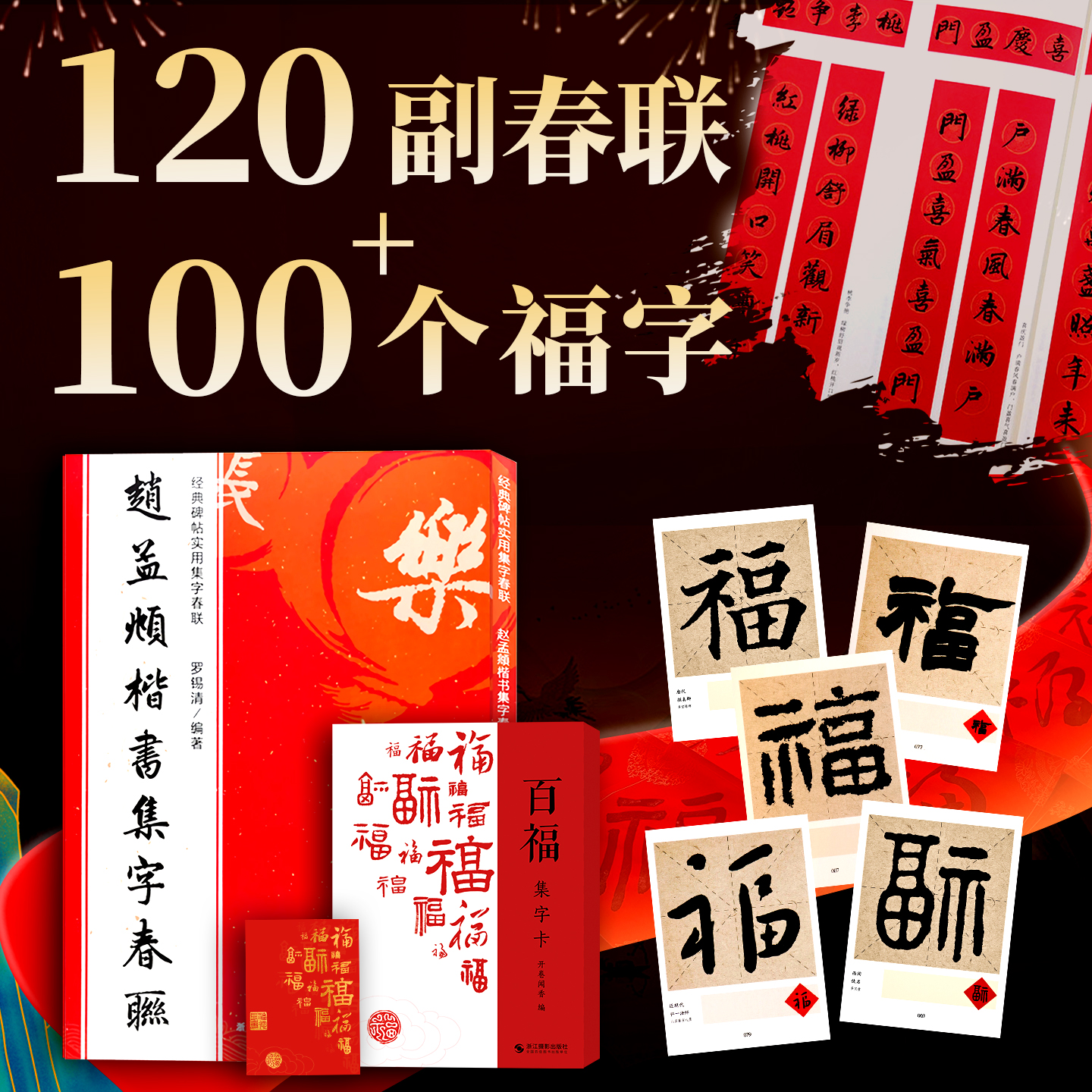 赵孟頫楷书集字春联百福集字卡