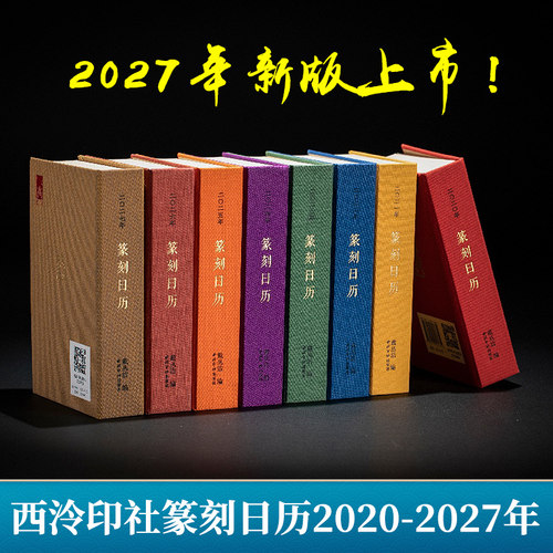 2020-2027年篆刻日历西泠印社
