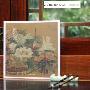 32帧宋代经典 花鸟画作品集 高清还原可临摹鉴赏可装 中国画设色花鸟画册页精品书籍 宋人花鸟Ⅱ 饰收藏 出类艺术小品集 赠藏书票