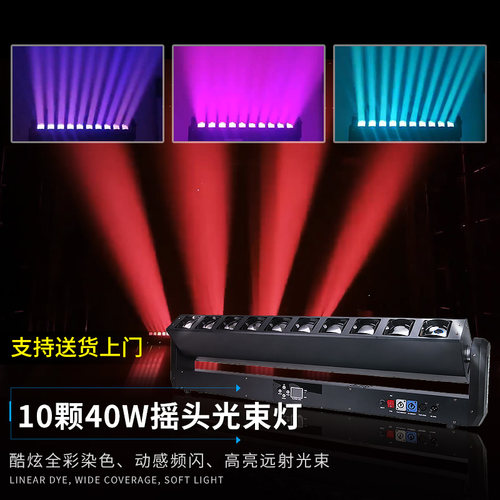 10颗40W摇头光束灯酒吧婚庆