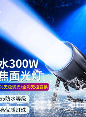 户外防水300w调焦面光补光灯露天舞台演出公园景区cob变焦聚光灯