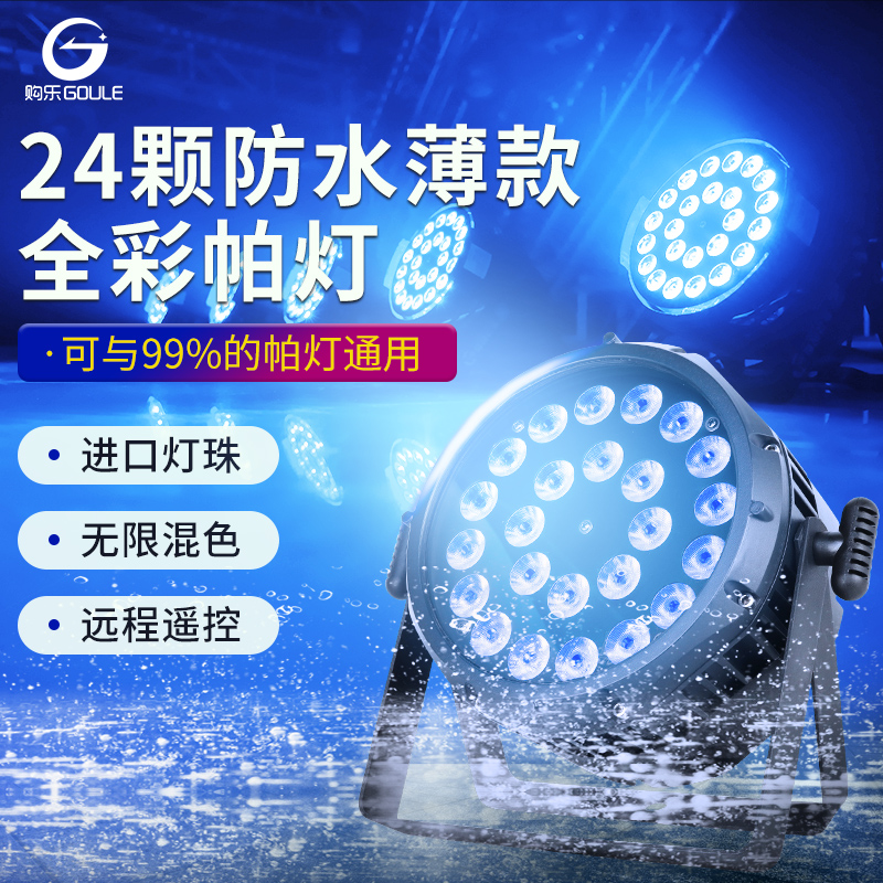 超薄款防水帕灯24颗全彩染色灯18颗户外舞台演出公园景区亮化灯光