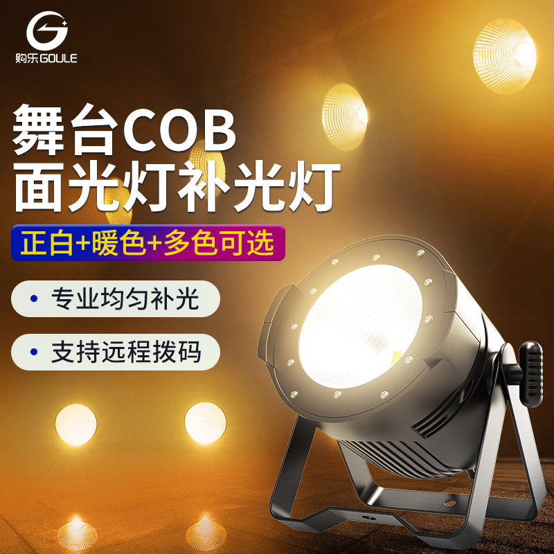 cob面光灯200w酒吧婚庆舞台灯光设备全套直播照明补光LED全彩帕灯