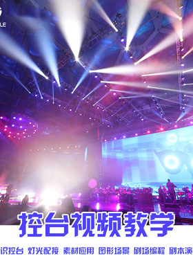 灯光控台教程ma控台网络视频