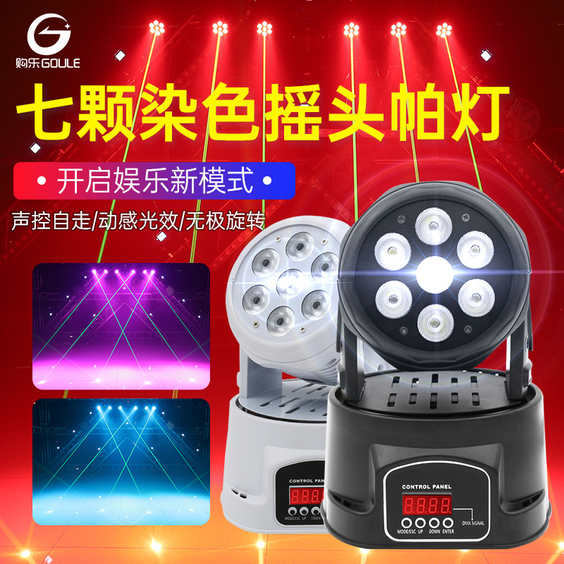 7颗摇头帕灯KTV包厢清吧全彩染色灯酒吧舞台灯光直播间蹦迪氛围灯